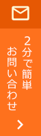 2分で簡単お問い合わせ