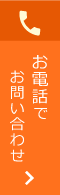 お電話でお問い合わせ