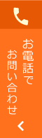 お電話でお問い合わせ