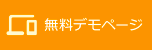 無料デモ作成依頼