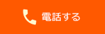 お電話でお問い合わせ