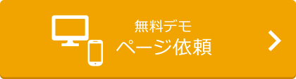 無料デモ・ページ依頼